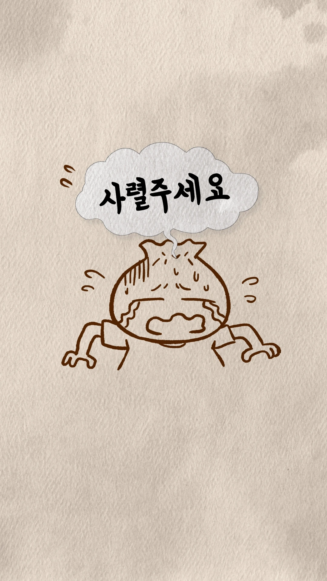 사혈해달라며 우는 만두 캐릭터